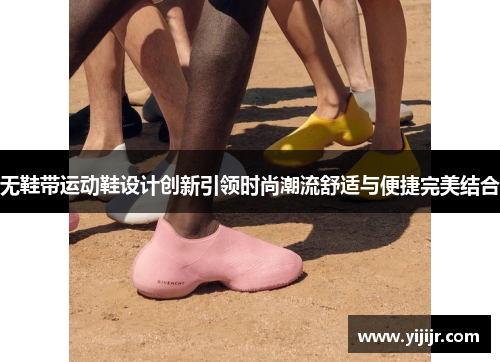 无鞋带运动鞋设计创新引领时尚潮流舒适与便捷完美结合