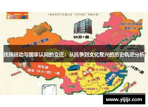 民族运动与国家认同的变迁：从抗争到文化复兴的历史轨迹分析