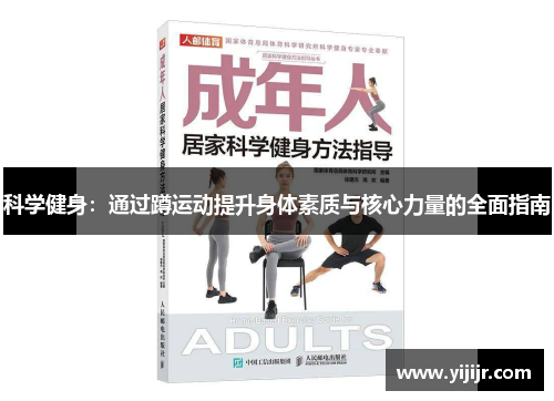 科学健身：通过蹲运动提升身体素质与核心力量的全面指南