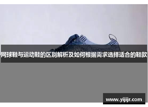 网球鞋与运动鞋的区别解析及如何根据需求选择适合的鞋款
