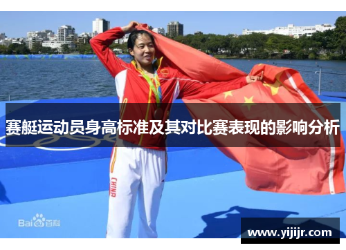 赛艇运动员身高标准及其对比赛表现的影响分析