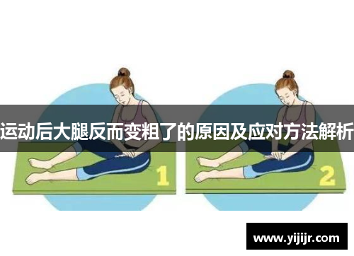 运动后大腿反而变粗了的原因及应对方法解析