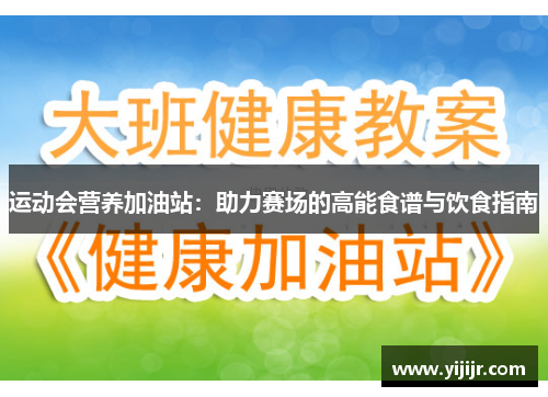 运动会营养加油站：助力赛场的高能食谱与饮食指南