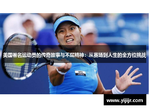 美国著名运动员的传奇故事与不屈精神：从赛场到人生的全方位挑战