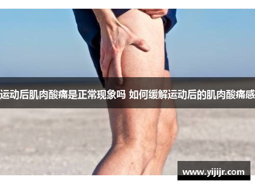 运动后肌肉酸痛是正常现象吗 如何缓解运动后的肌肉酸痛感
