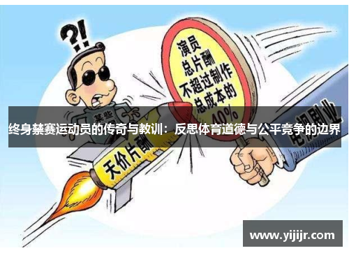 终身禁赛运动员的传奇与教训：反思体育道德与公平竞争的边界