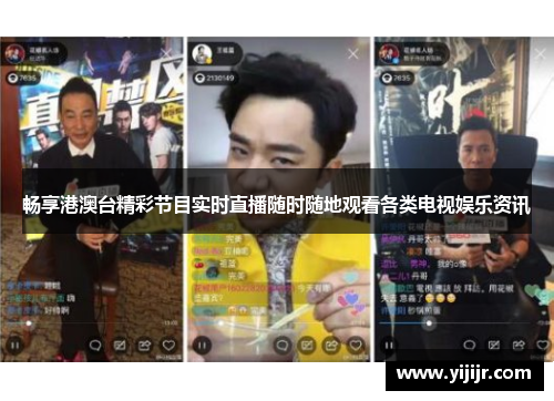 畅享港澳台精彩节目实时直播随时随地观看各类电视娱乐资讯