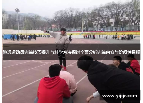 跳远运动员训练技巧提升与科学方法探讨全面分析训练内容与阶段性目标