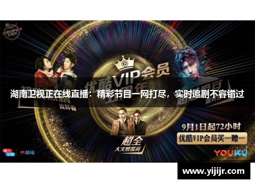 湖南卫视正在线直播：精彩节目一网打尽，实时追剧不容错过