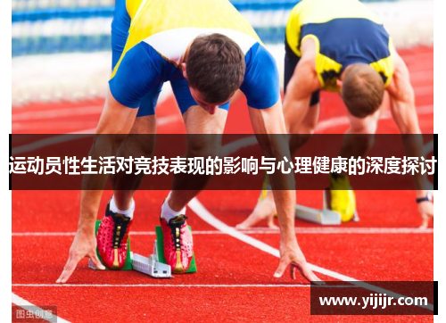 运动员性生活对竞技表现的影响与心理健康的深度探讨