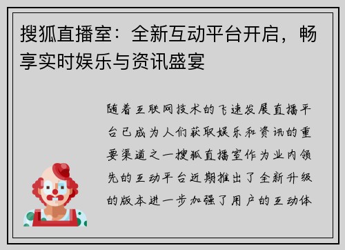 搜狐直播室：全新互动平台开启，畅享实时娱乐与资讯盛宴