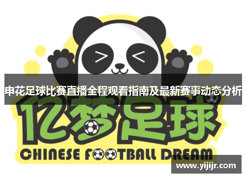 申花足球比赛直播全程观看指南及最新赛事动态分析