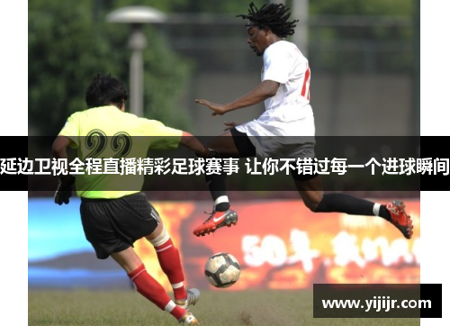 延边卫视全程直播精彩足球赛事 让你不错过每一个进球瞬间