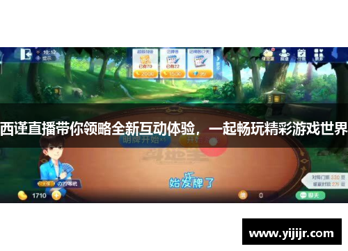 西谨直播带你领略全新互动体验，一起畅玩精彩游戏世界