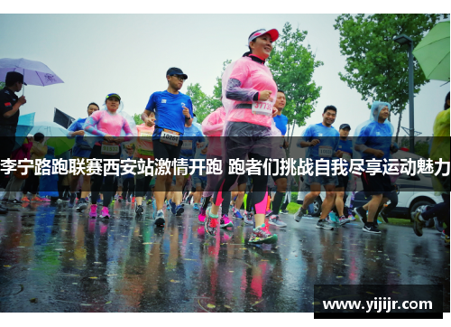 李宁路跑联赛西安站激情开跑 跑者们挑战自我尽享运动魅力