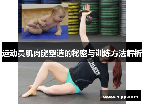 运动员肌肉腿塑造的秘密与训练方法解析