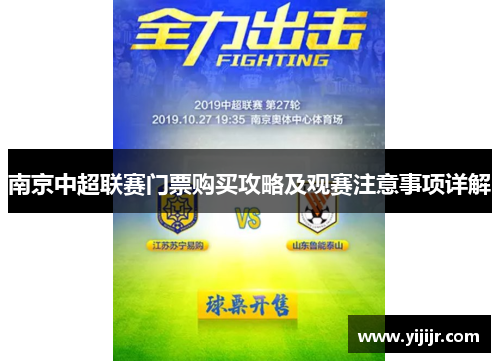南京中超联赛门票购买攻略及观赛注意事项详解