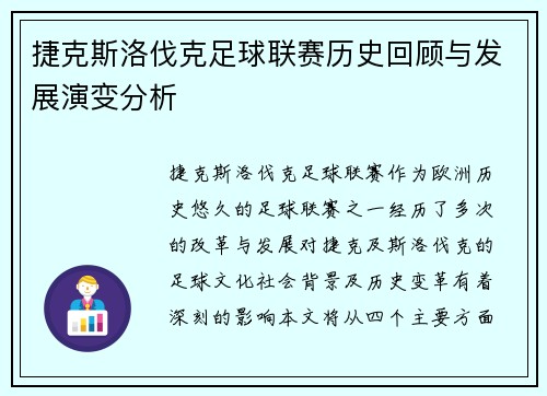 捷克斯洛伐克足球联赛历史回顾与发展演变分析