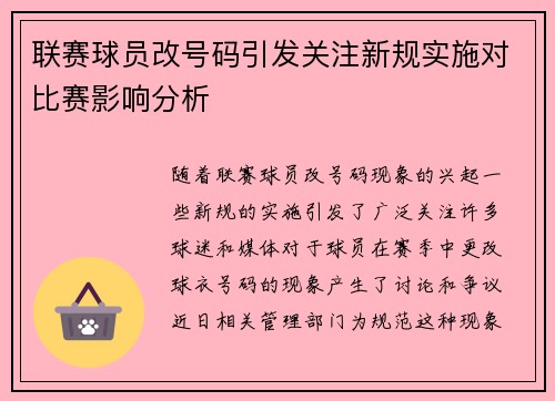 联赛球员改号码引发关注新规实施对比赛影响分析