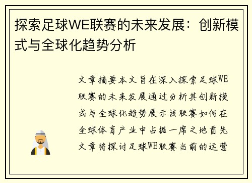 探索足球WE联赛的未来发展：创新模式与全球化趋势分析