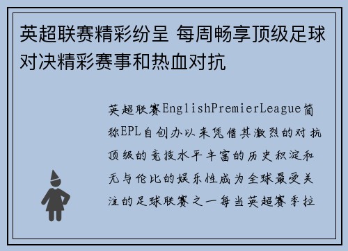 英超联赛精彩纷呈 每周畅享顶级足球对决精彩赛事和热血对抗