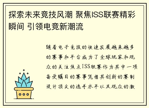 探索未来竞技风潮 聚焦ISS联赛精彩瞬间 引领电竞新潮流