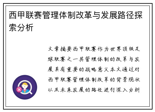 西甲联赛管理体制改革与发展路径探索分析