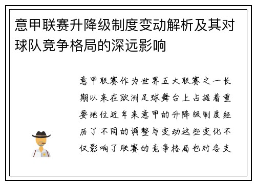 意甲联赛升降级制度变动解析及其对球队竞争格局的深远影响