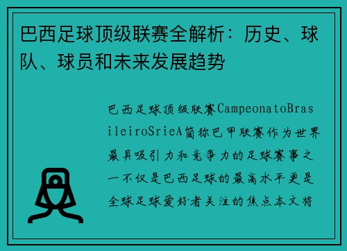 巴西足球顶级联赛全解析：历史、球队、球员和未来发展趋势