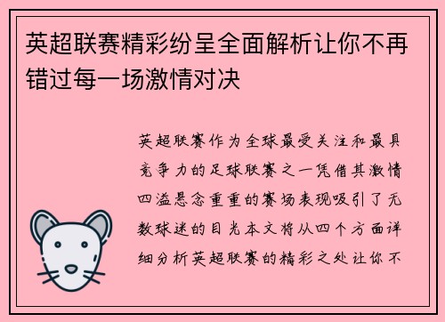 英超联赛精彩纷呈全面解析让你不再错过每一场激情对决