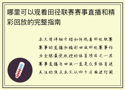 哪里可以观看田径联赛赛事直播和精彩回放的完整指南