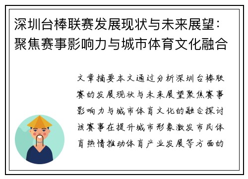 深圳台棒联赛发展现状与未来展望：聚焦赛事影响力与城市体育文化融合