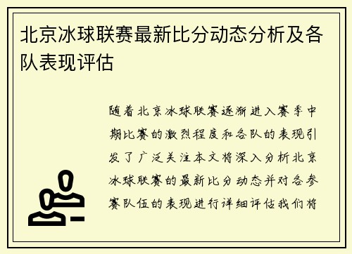 北京冰球联赛最新比分动态分析及各队表现评估