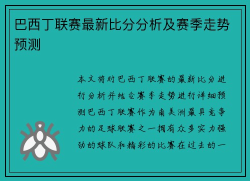 巴西丁联赛最新比分分析及赛季走势预测