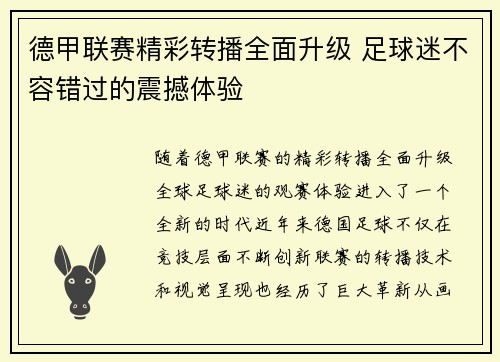 德甲联赛精彩转播全面升级 足球迷不容错过的震撼体验