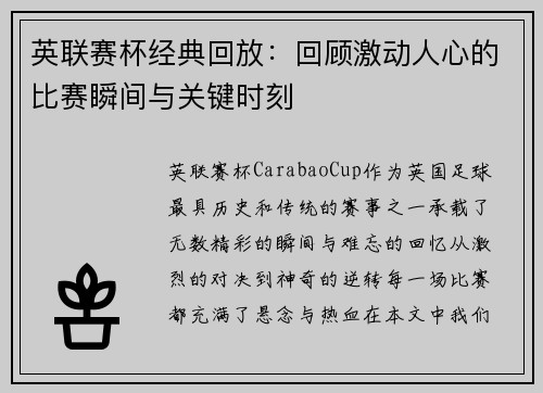 英联赛杯经典回放：回顾激动人心的比赛瞬间与关键时刻