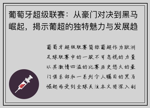 葡萄牙超级联赛：从豪门对决到黑马崛起，揭示葡超的独特魅力与发展趋势