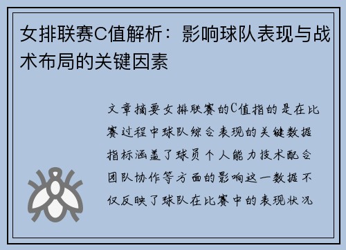 女排联赛C值解析：影响球队表现与战术布局的关键因素