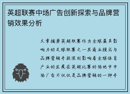 英超联赛中场广告创新探索与品牌营销效果分析