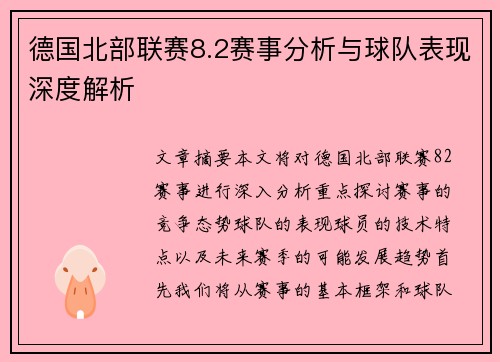 德国北部联赛8.2赛事分析与球队表现深度解析