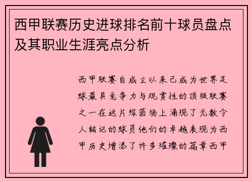 西甲联赛历史进球排名前十球员盘点及其职业生涯亮点分析