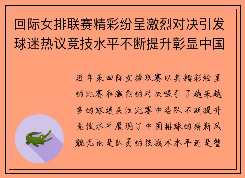 回际女排联赛精彩纷呈激烈对决引发球迷热议竞技水平不断提升彰显中国排球新风貌