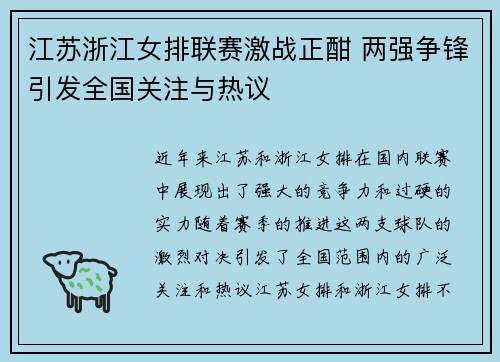 江苏浙江女排联赛激战正酣 两强争锋引发全国关注与热议