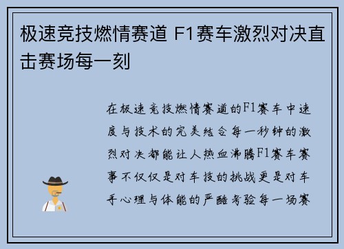 极速竞技燃情赛道 F1赛车激烈对决直击赛场每一刻