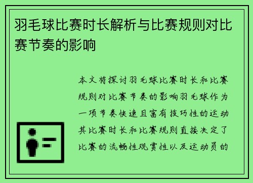 羽毛球比赛时长解析与比赛规则对比赛节奏的影响