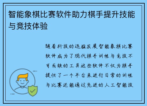 智能象棋比赛软件助力棋手提升技能与竞技体验