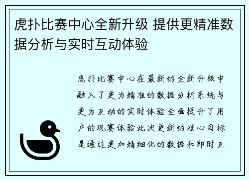 虎扑比赛中心全新升级 提供更精准数据分析与实时互动体验