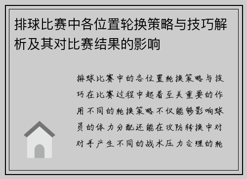 排球比赛中各位置轮换策略与技巧解析及其对比赛结果的影响