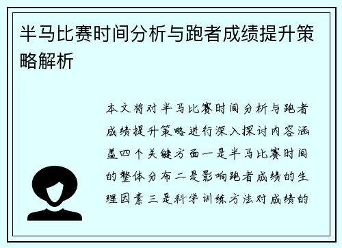 半马比赛时间分析与跑者成绩提升策略解析