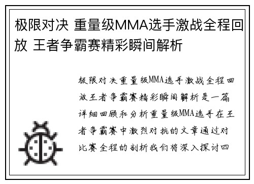 极限对决 重量级MMA选手激战全程回放 王者争霸赛精彩瞬间解析